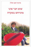 Shum davar eno mitrachesh bemicre