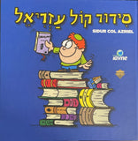 Sidur Col Azriel